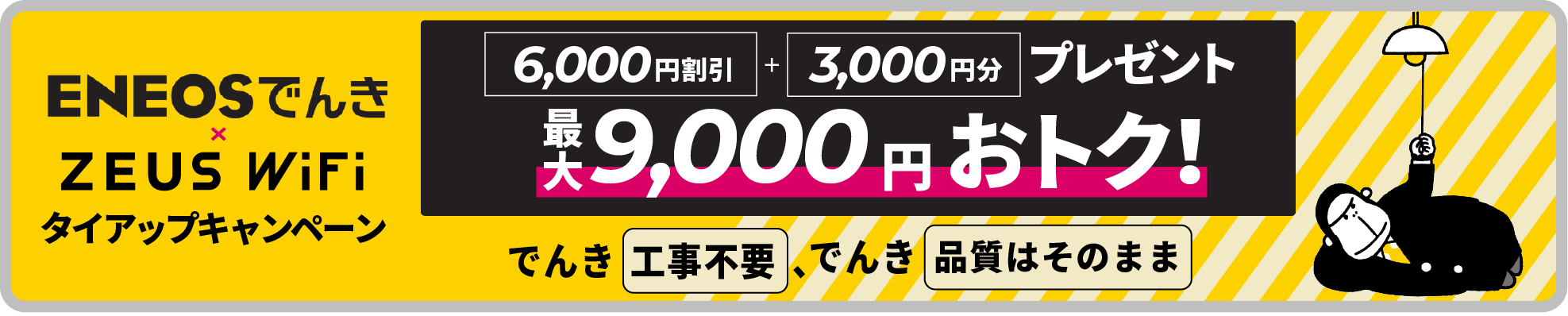 ENEOSでんき × ZEUS WiFiタイアップキャンペーン！3,000円のデジタルギフトをプレゼント！
