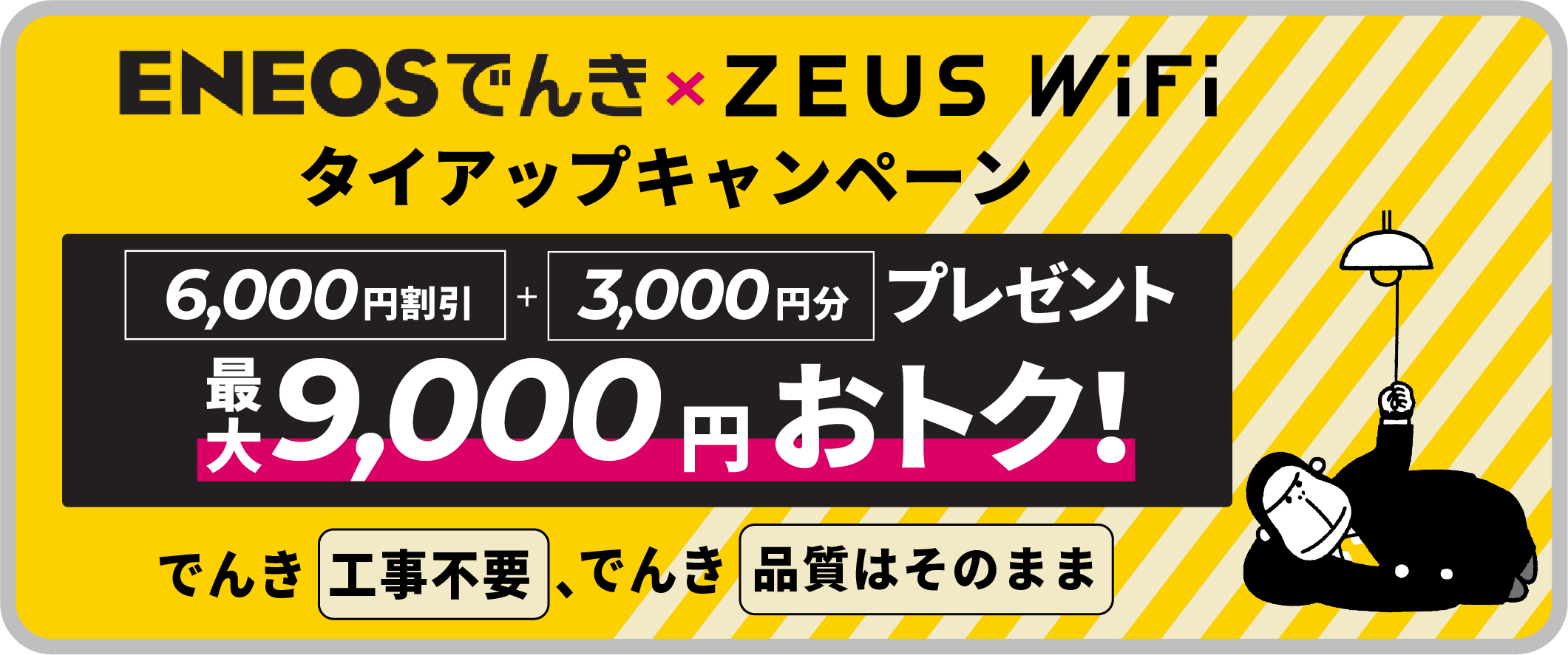ENEOSでんき × ZEUS WiFiタイアップキャンペーン！3,000円のデジタルギフトをプレゼント！
