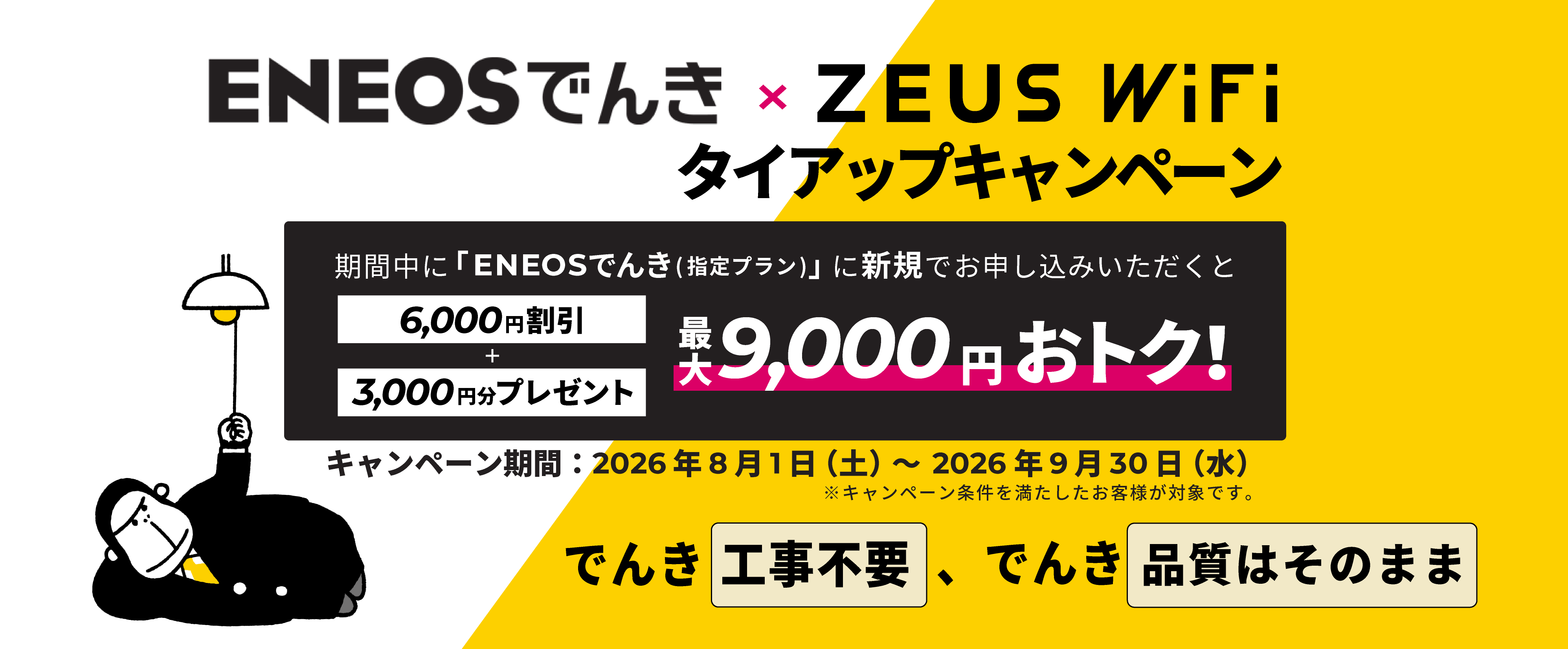 ENEOSでんき・ZEUS WiFi タイアップキャンペーン