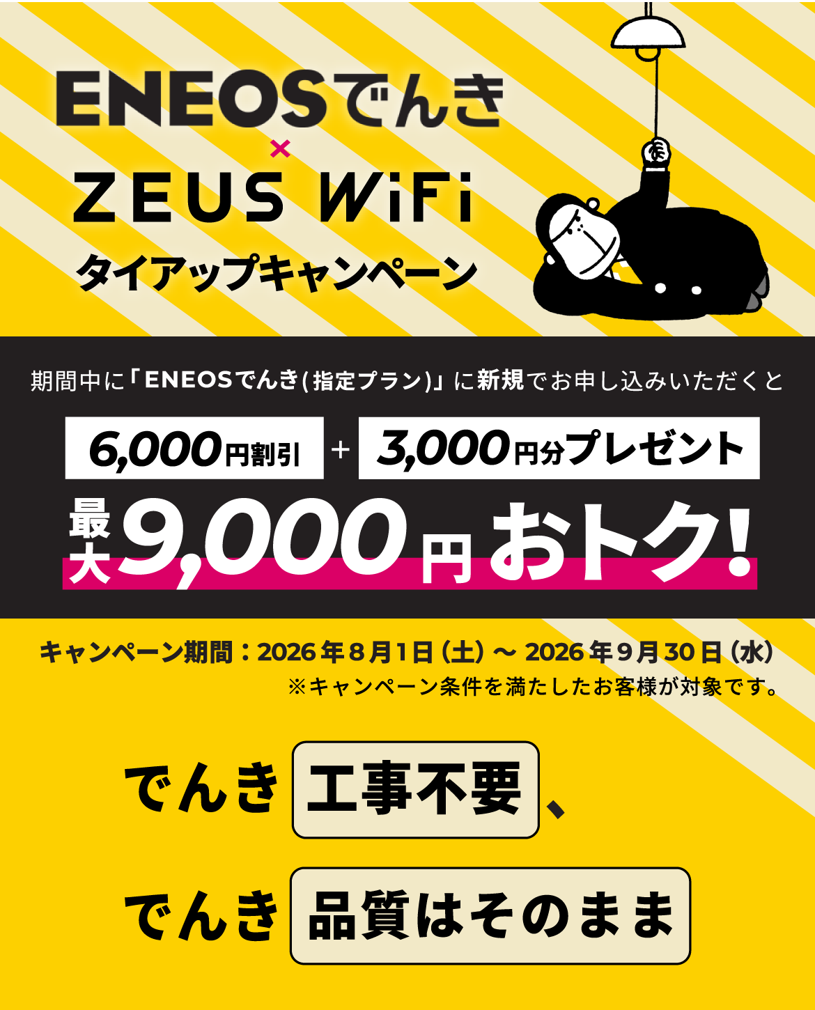 ENEOSでんき・ZEUS WiFi タイアップキャンペーン