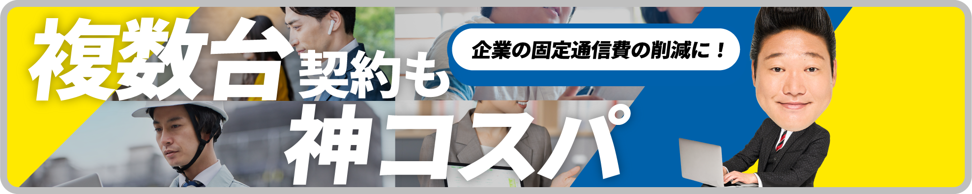 法人名義でのご契約も！複数台契約も神コスパ