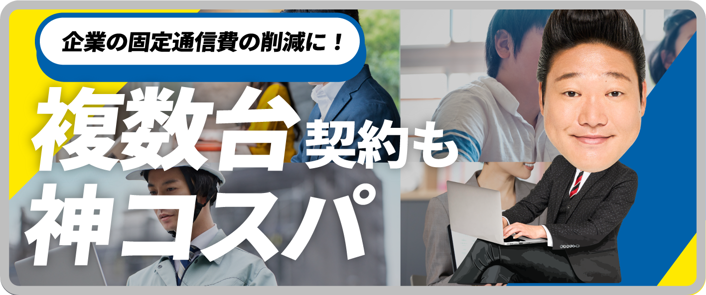 法人名義でのご契約も！複数台契約も神コスパ