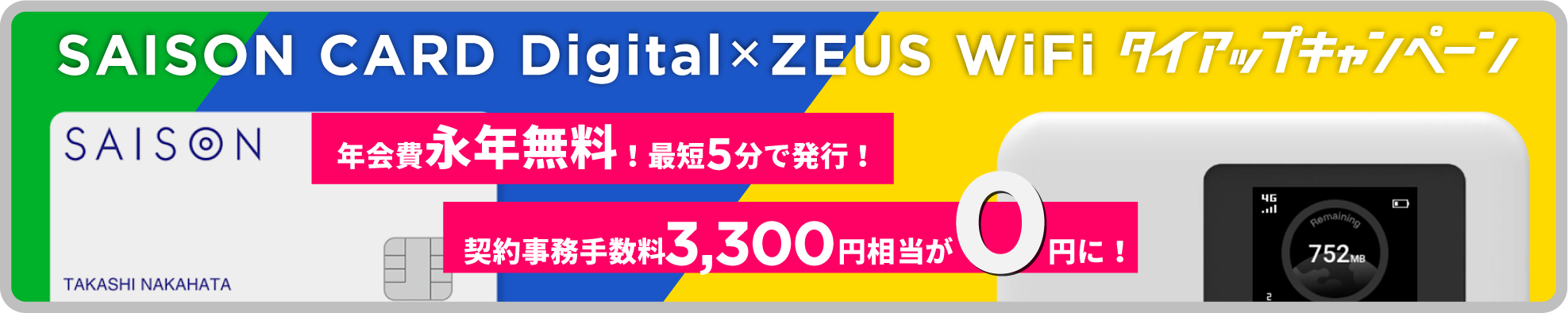 SAISON CARD Digital×ZEUS WiFiタイアップキャンペーン！
