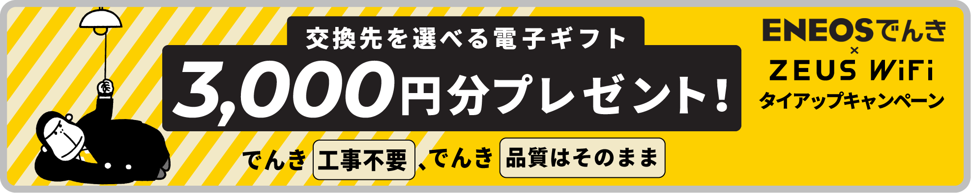 ENEOSでんき × ZEUS WiFiタイアップキャンペーン！3,000円のデジタルギフトをプレゼント！