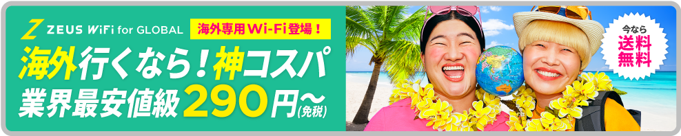 海外専用Wi-Fi登場！海外行くなら！神コスパ！業界最安値級290円/日～（免税）