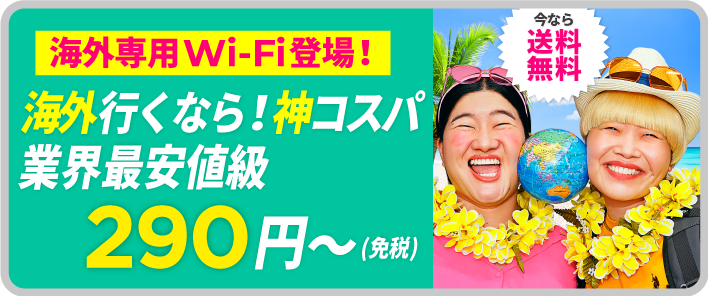 海外専用Wi-Fi登場！海外行くなら！神コスパ！業界最安値級290円/日～（免税）