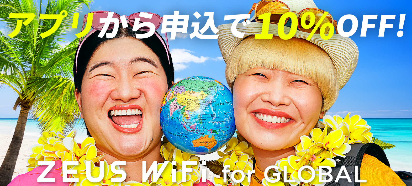 アプリから申込で10%OFF！ZEUS WiFi for GLOBAL
