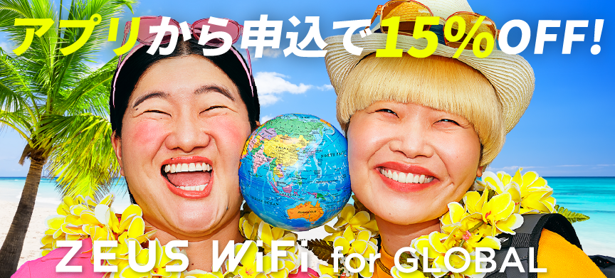 アプリから申込で15%OFF！ZEUS WiFi for GLOBAL