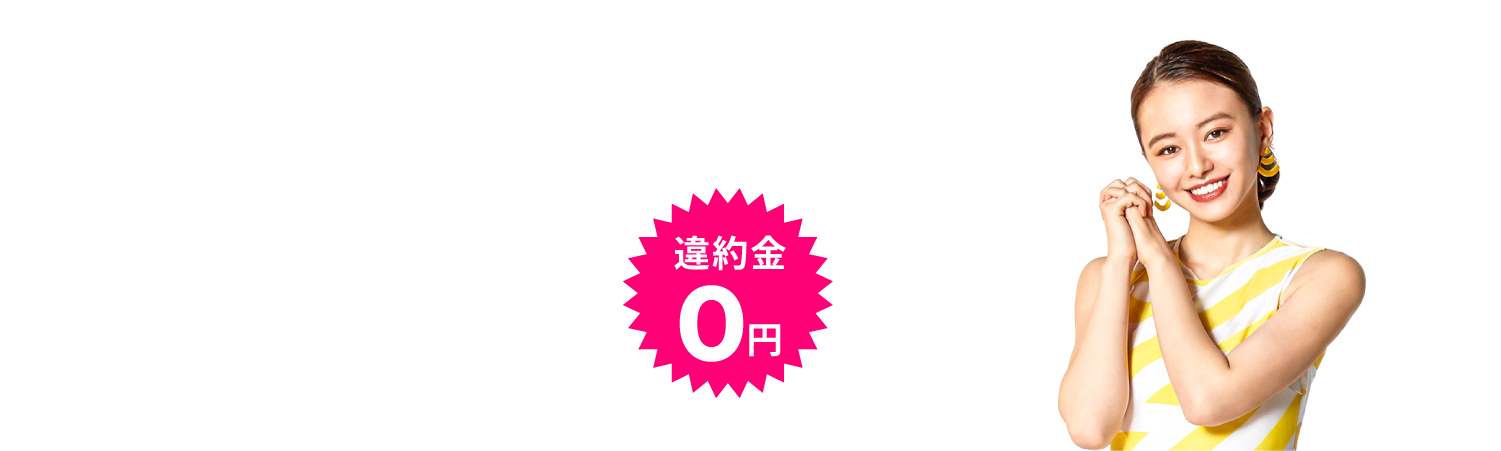 いつでもOK!万が一の時は気軽にご相談。解約事務手数料0円。あんしん解約サポート