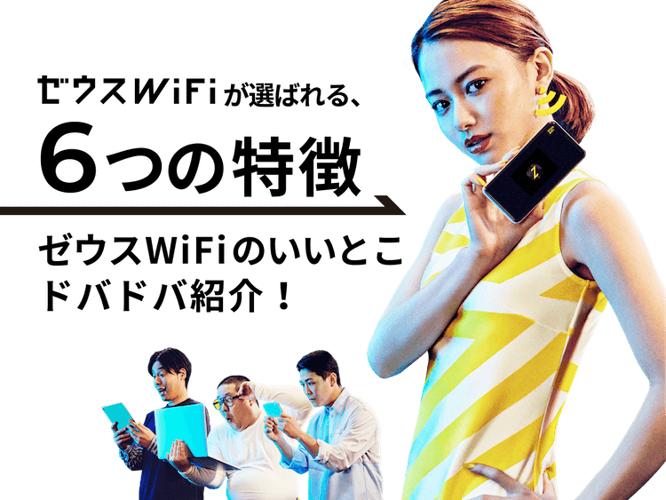 ゼウスWiFiが選ばれる6つの特徴。ゼウスWiFiのいいとこドバドバ紹介!