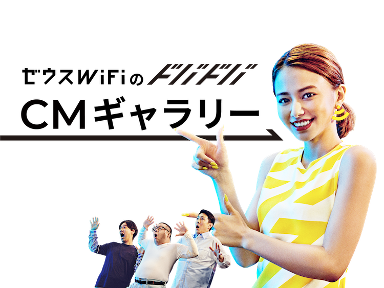 ゼウスWiFiのドバドバCMギャラリー