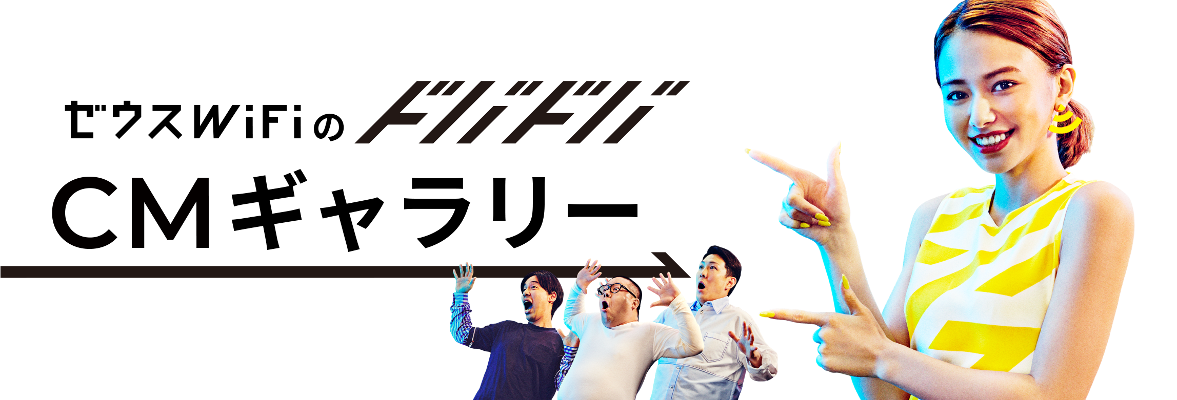 ゼウスWiFiのドバドバCMギャラリー