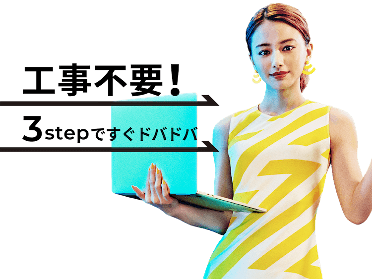工事不要!3stepですぐドバドバ