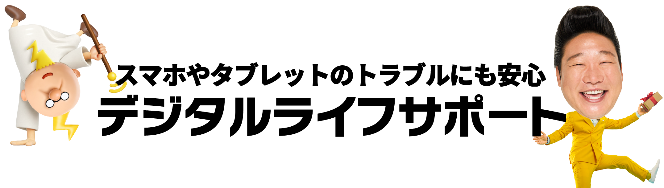 ZEUS WiFiのお申し込み時にだけ入れる！デジタルライフサポート新登場！保険料月額660円（税込）～　お得なキャンペーン実施中！