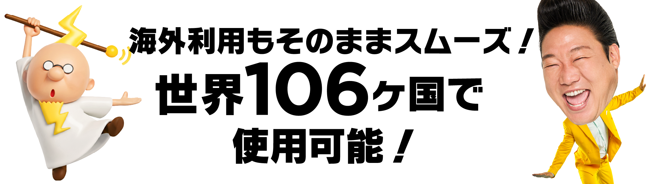 海外利用もそのままスムーズ！世界106ヶ国で使用可能！