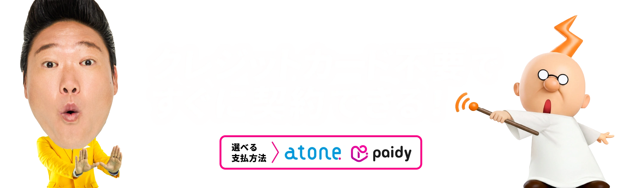 ZEUS WiFi SMART PLAN クレジットカード不要ですぐに
            契約できる！対応決済方法 atone paidy