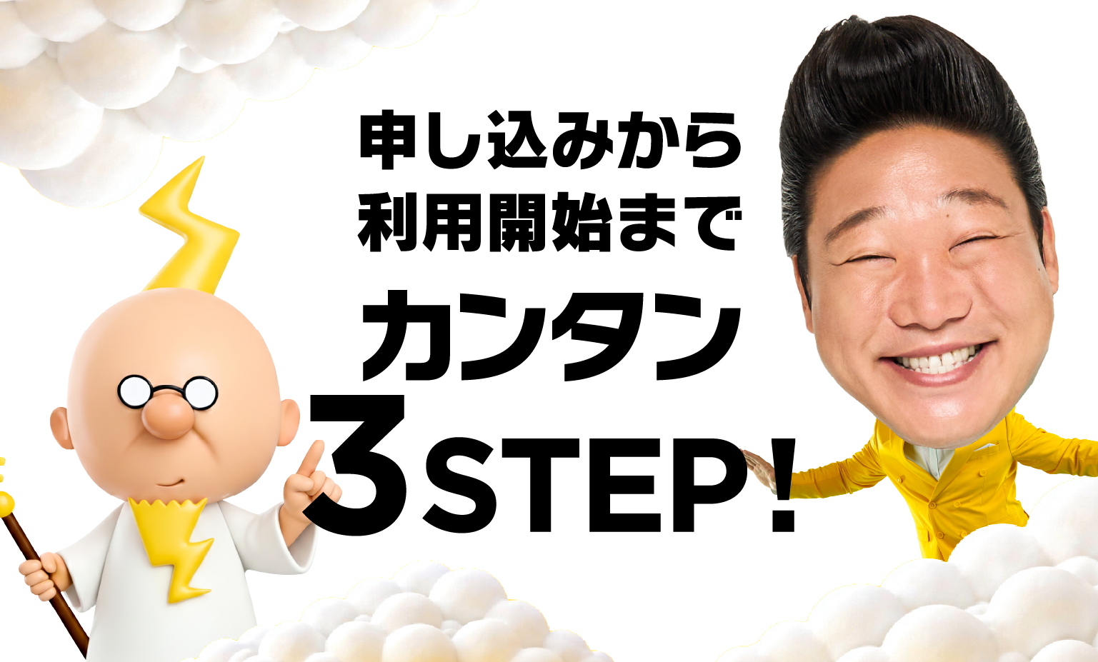 申し込みから利用開始まで　カンタン3STEP!