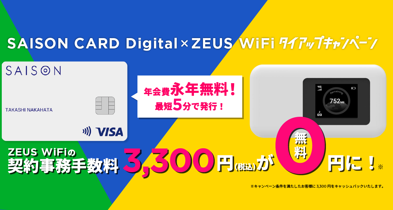 SAISON CARD Digital・ZEUS WiFi タイアップキャンペーン。ZEUS WiFiの契約事務手数料3,300円(税込)が無料に!