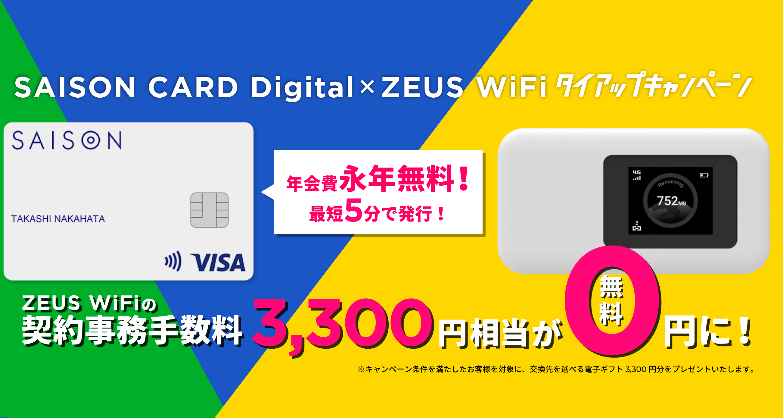 SAISON CARD Digital・ZEUS WiFi タイアップキャンペーン。ZEUS WiFiの契約事務手数料3,300円相当が無料に！