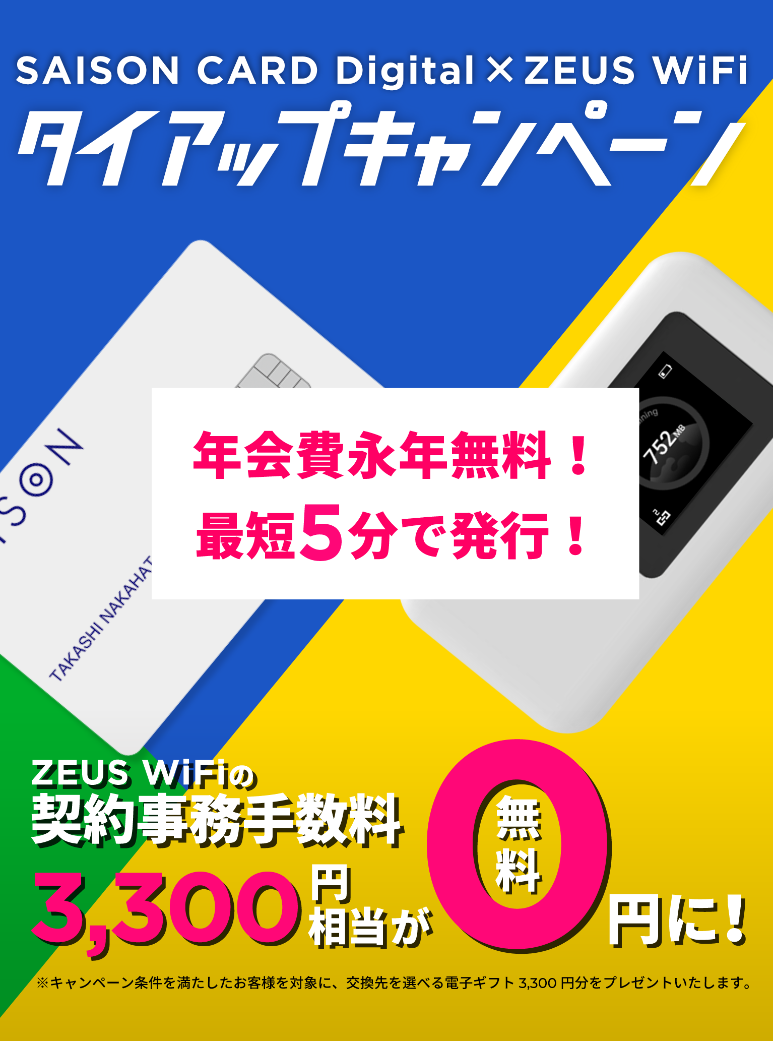 SAISON CARD Digital・ZEUS WiFi タイアップキャンペーン。ZEUS WiFiの契約事務手数料3,300円相当が無料に！