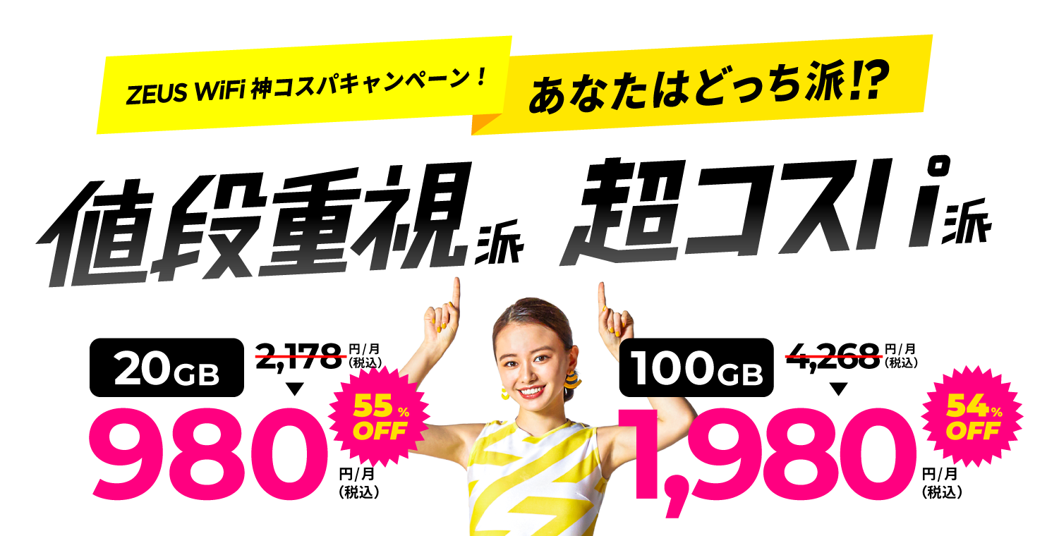 ZEUS WiFi SALE（ゼウスWiFi セール）第3弾 データ通信料大特価 最大55%割引 期間限定7/26START!!