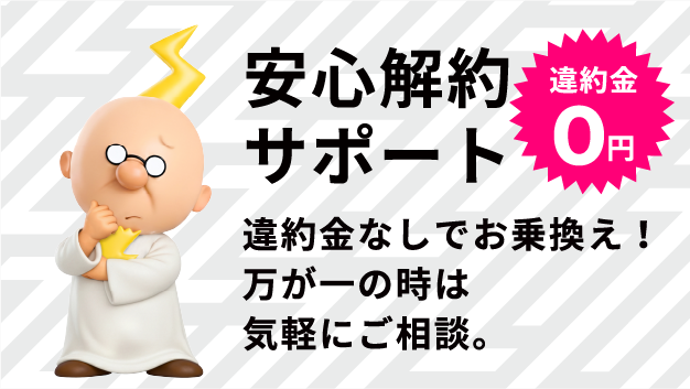 あんしん解約サポート：解約金なしで解約可能