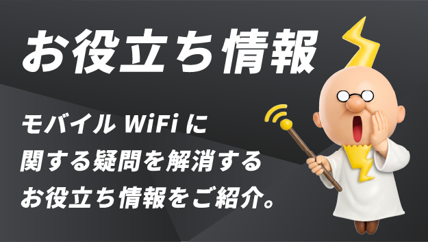お役立ち情報：モバイルWi-Fiに関する疑問を解消