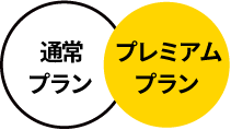 2つのプランから選べる