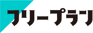 契約期間縛りなし、解約金0円でお試しできる フリープラン