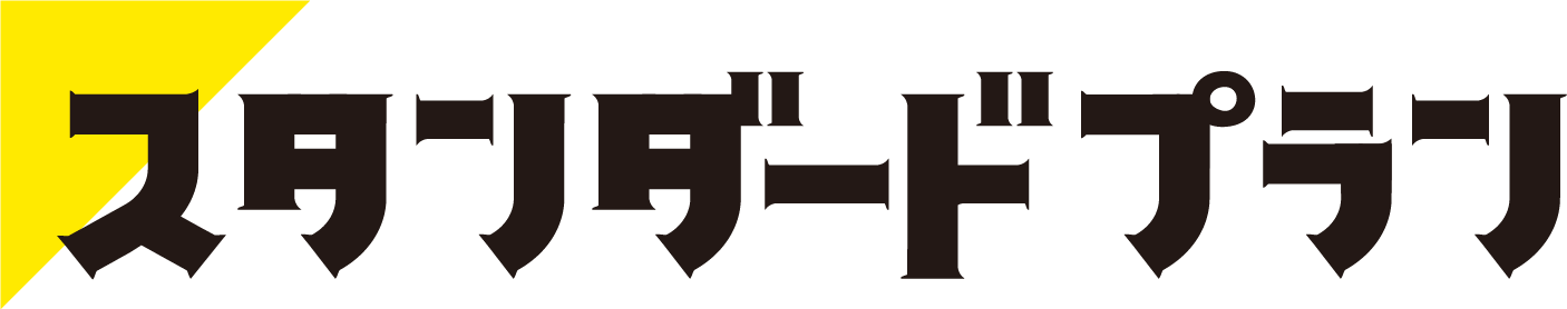 値段重視、神コスパ！ スタンダートプラン