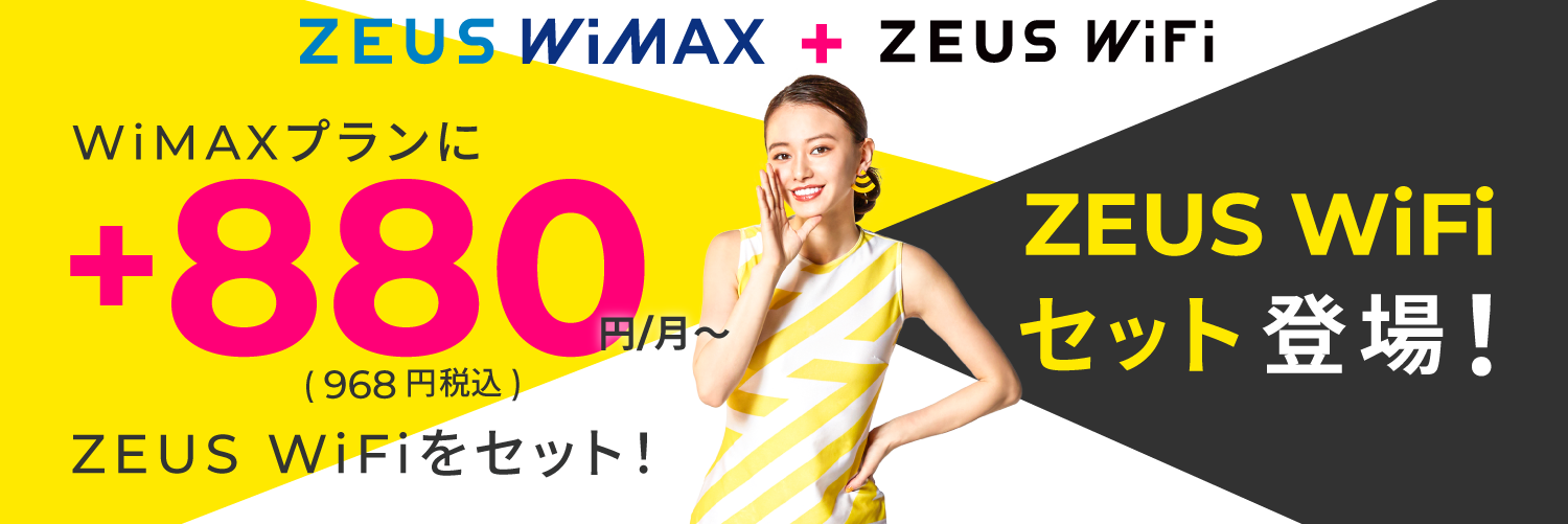 WiMAXプランに月額+968円～ZEUS WiFiをセット!自宅でも外でも使えるZEUS WiFiセット登場!