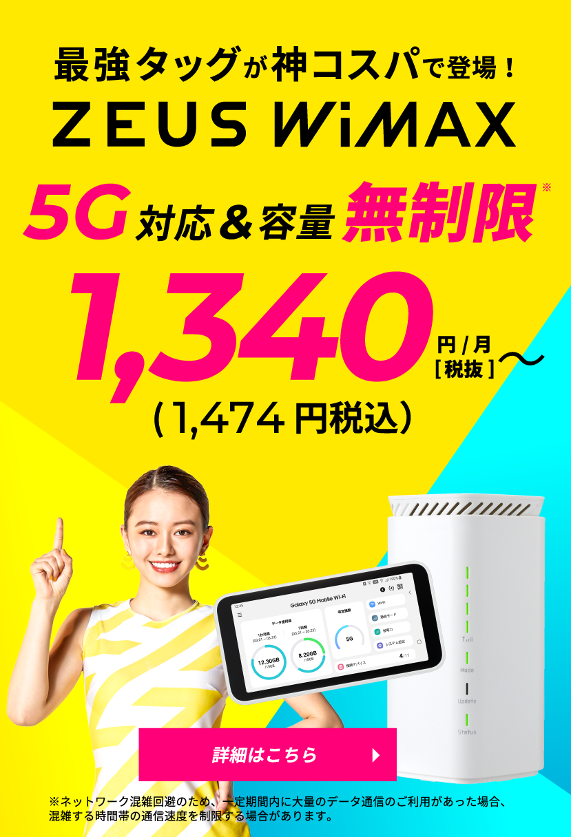 最強タッグが神コスパで登場！ZEUS WiMAX 5G対応&容量無制限 月額1,340円(1,474円税込)から使える！