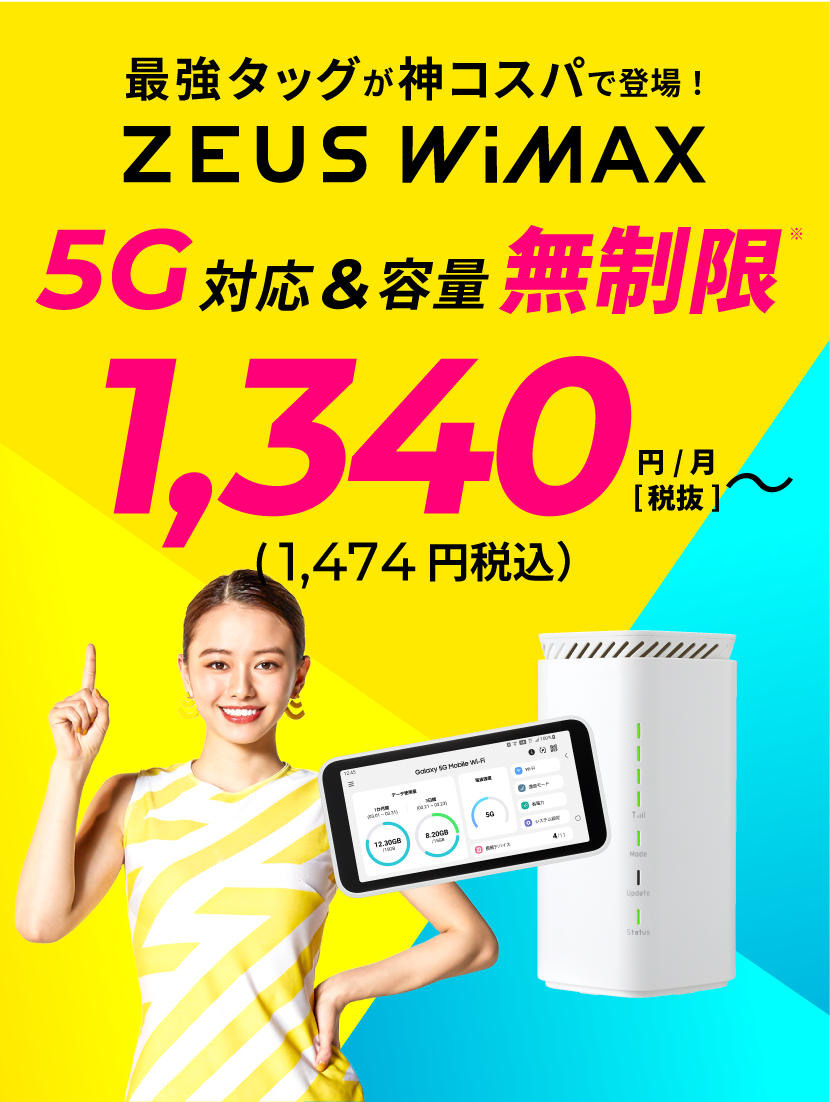 最強タッグが神コスパで登場！ZEUS WiMAX 5G対応&容量無制限 月額1,340円(1,474円税込)から使える！